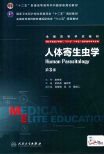 人体寄生虫学 八年制 配增值