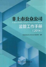 非上市公众公司监管工作手册 2014