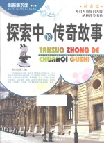 探索中的传奇故事