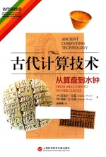 古代计算技术 从算盘到水钟