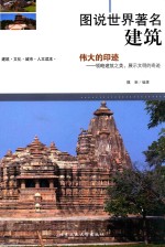 图说世界著名建筑