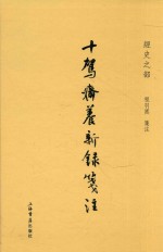 十驾斋养新录笺注 经史之部