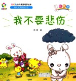 躲猫猫! 彩虹兔幼儿情商培养绘本 我不要悲伤