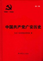 中国共产党广安历史 1926-1949 第1卷