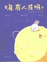 嗨,有人在吗? 月球车玉兔日记