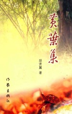 新作家探索文丛 黄叶集