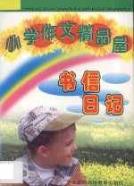 小学作文精品屋 书信 日记