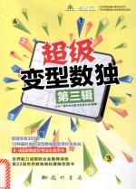 超级变型数独 第3辑