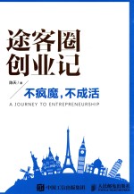 途客圈创业记 不疯魔,不成活