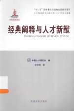 人才强国研究出版工程 人才学者自选集 经典阐释与人才新猷