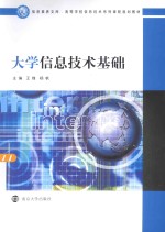 信息素养文库 大学信息技术基础