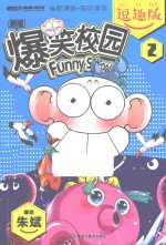 爆笑校园 2 逗趣版