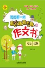 我的第一本最有趣最有趣的作文书 写景、状物