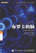 布罗卡的脑 对科学罗曼史的反思