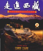 走进西藏 纪念西藏和平解放60周年