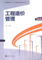 工程造价管理 第2版 普通高等教育十五国家级规划教材修订版