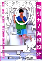 吸引力!海报设计 电影、展览、音乐会、舞台剧等专业级海报设计与制作