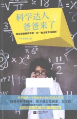 科学达人爸爸来了 每位爸爸都应该是一台“育儿谣言粉碎机”
