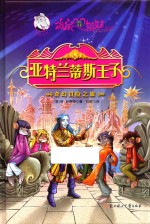 俏鼠菲姐妹 亚特兰蒂斯王子