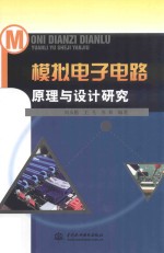 模拟电子电路原理与设计研究