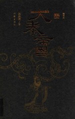大秦帝国 缩写本 中