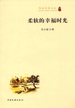 邻水作家文丛 柔软的幸福时光