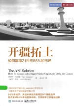 沃顿商业经典课程 开疆拓土 如何赢得21世纪86%的市场