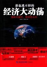 谁也逃不掉的经济大动荡 泡沫大破灭,你该怎么办
