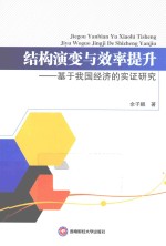 结构演变与效率提升 基于我国经济的实证研究