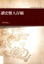 史学研究丛书 历史文化丛刊 读史怀人存稿