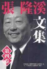 张隆溪文集 第4卷
