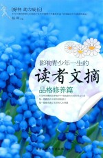 影响青少年一生的读者文摘 品格修养篇
