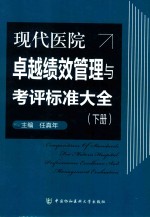现代医院卓越绩效管理与考评标准大全 下