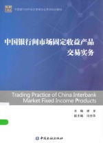 中国银行间市场固定收益产品交易实务
