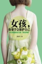 女孩,你要学会保护自己 好父母送给女儿的“安全手册”