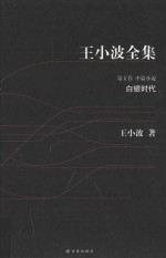王小波全集 白银时代