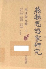 燕赵思想家研究 宋辽金元卷 下