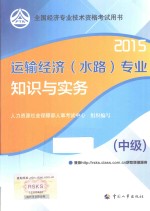运输经济(水路)专业知识与实务 中级 2015