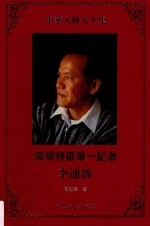 深圳特区第一记者李通波 第2版