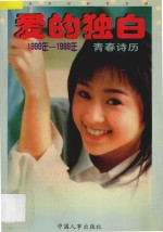 爱的独白 1998年-1999年 青春诗历