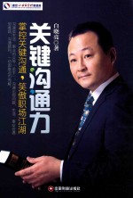 盛世企业家管理思想库 关键沟通力 掌握关键沟通，笑傲职场江湖