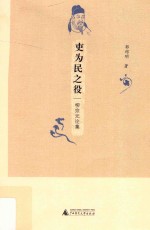 吏为民之役 柳宗元论集