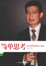 简单思考 AMT咨询创始人自述