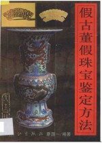 假古董假珠宝鉴定方法