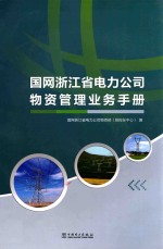 国网浙江省电力公司物资管理业务手册