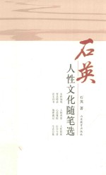 石英人性文化随笔选