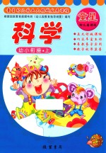 童星幼儿园五大领域发展课程 幼小衔接 上 科学