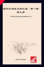中国近代建筑史料汇编 第1辑 第9册