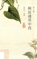 病证通用中药