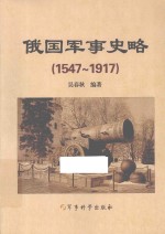 俄国军事史略 1547-1917